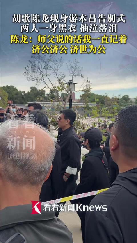 胡歌陈龙现身游本昌告别式 身穿黑衣难掩悲伤