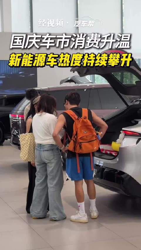 国庆车市消费升温 新能源车热度持续攀升