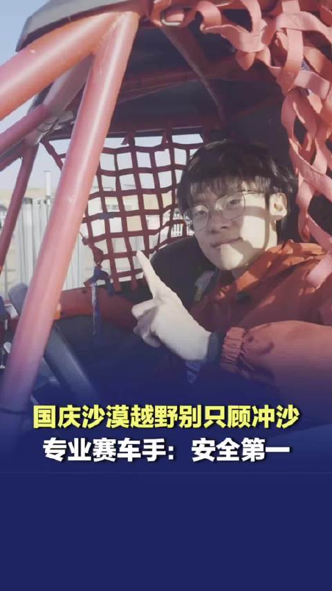 国庆沙漠越野别只顾冲沙，专业赛车手提醒安全第一，整备好轮胎悬挂，保护驾驶员和成员