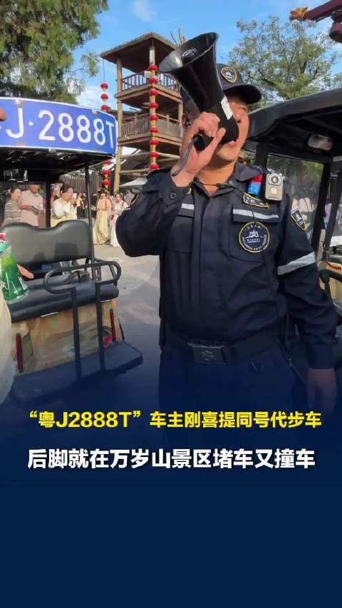 “粤J2888T”车主刚喜提同号代步车，后脚就在景区堵车又撞车，保安紧急寻人挪车