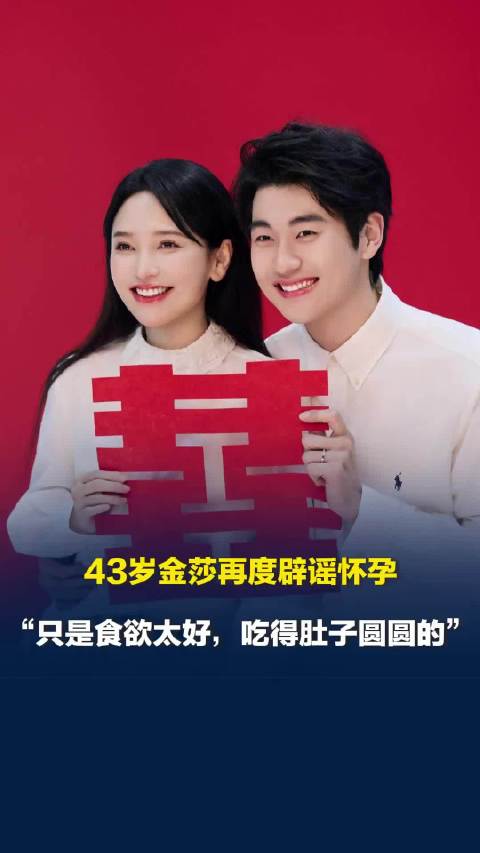 43岁金莎再度辟谣怀孕传闻，“只是食欲太好，吃得肚子圆圆的”