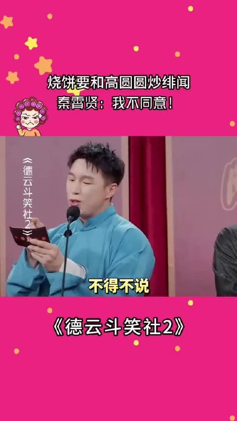 烧饼是懂怎么让秦霄贤破防的