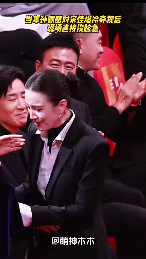 当年孙俪面对宋佳爆冷夺视后，直接现场变脸，闫妮已经够体面了