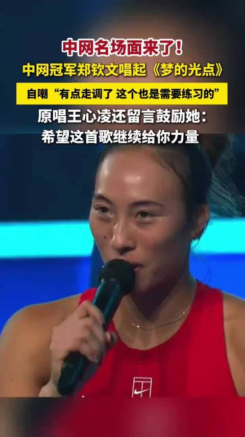 中网名场面来了！中网冠军郑钦文 唱起《梦的光点》，   自嘲“有点走调了，这个也是需要练习的”，原唱王心凌 还给她