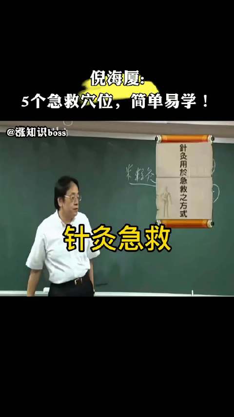 中医鬼才倪海厦: 5个急救穴位，关键时刻能救命！（仅供参考）