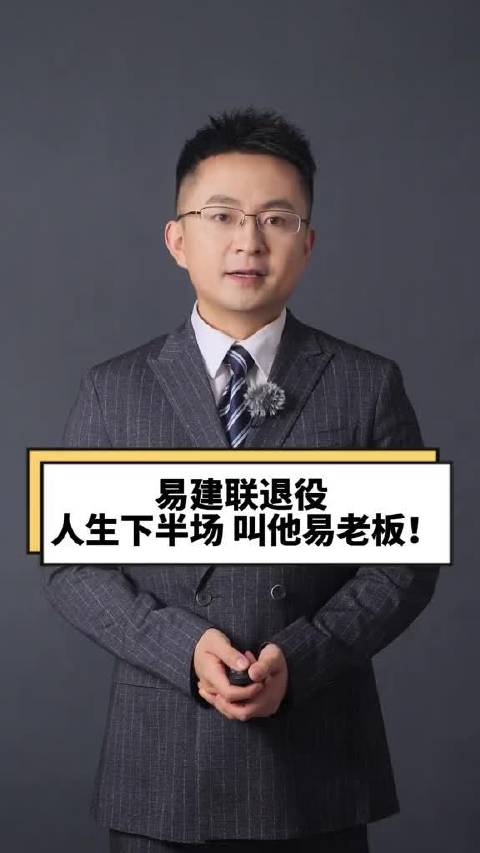 易建联正式宣布退役，球场之外他早已布局自己的商业版图…