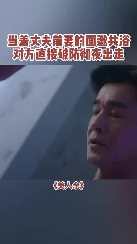 余梦撞见狄立人和卢蕙私语，余梦提出共浴，卢蕙气得当晚没回家