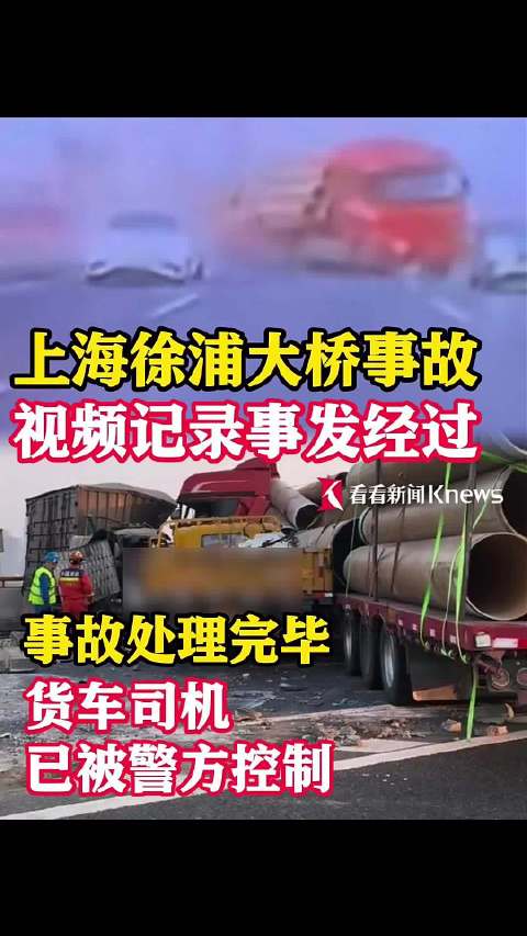 徐浦大桥事故 视频记录事发经过 一人被警方控制