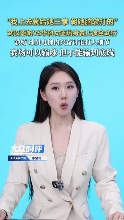 武汉盛帆华中科技大学女篮热身赛上演全武行