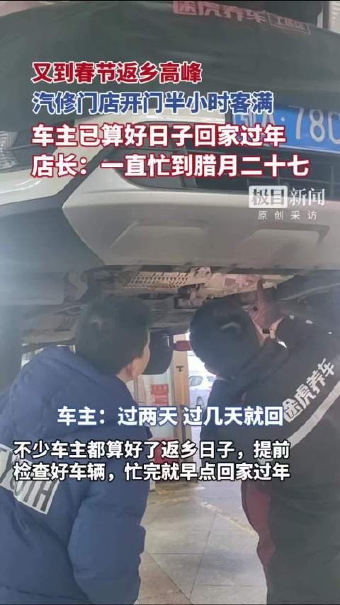 #新春走基层 车主排队进店保养做检查，已算好春节返乡日子，汽修门店店长：要忙到腊月二十七