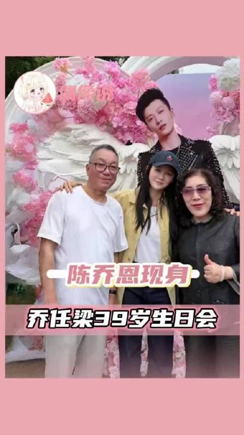 陈乔恩现身乔任梁39岁生日会，十年了，这是只属于他俩的暗号