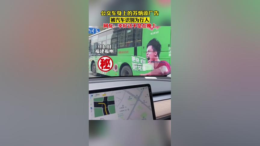 公交车身上的苏炳添广告，竟被汽车识别为行人……网友:还好不是在晚上