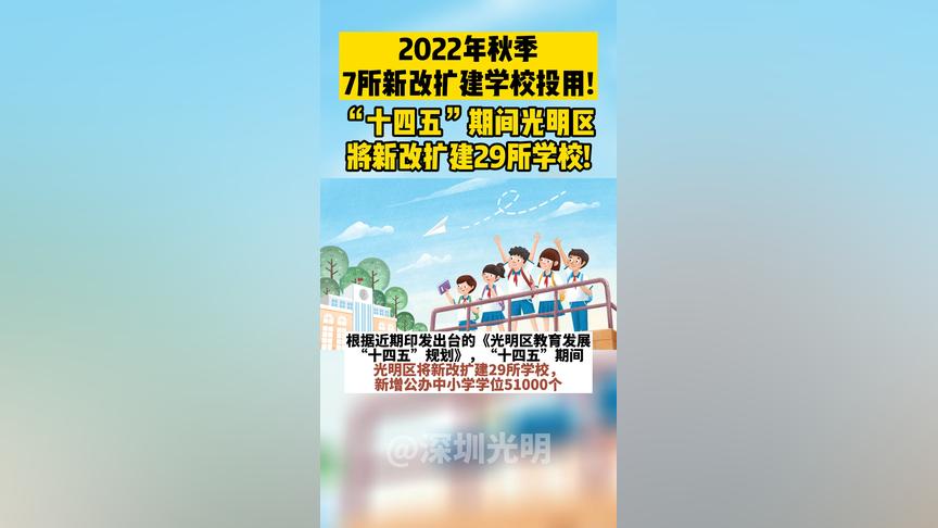 2022年7所新改扩建学校投用！“十四五”期间，光明区将新改扩建29所学校！深圳 光明 教育 学校|深圳市_新浪新闻