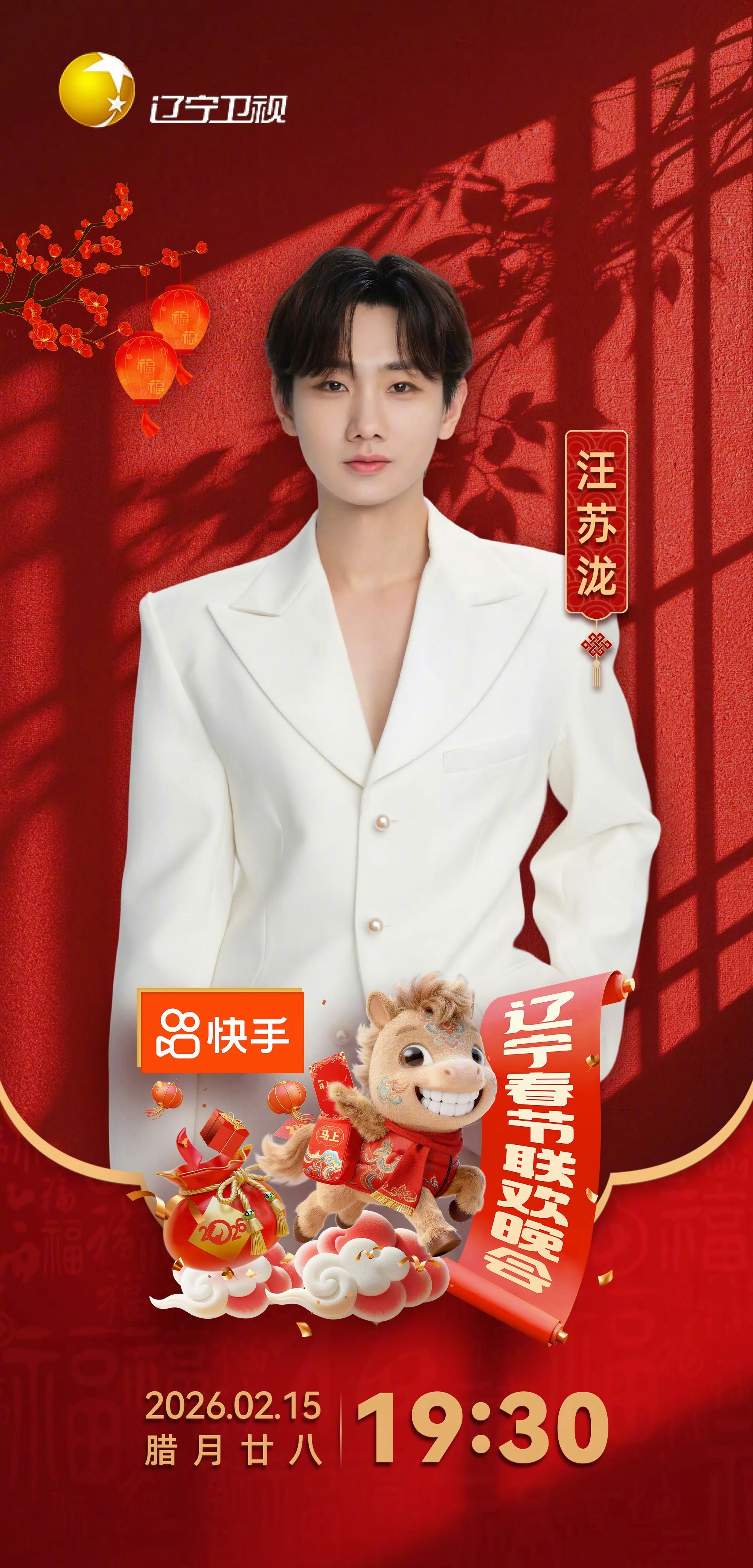 汪苏泷加盟2026辽宁春晚，2月15日腊月廿八播出