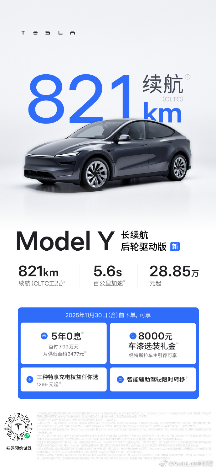 特斯拉Model Y长续航后驱版上市，续航821公里售价28.85万