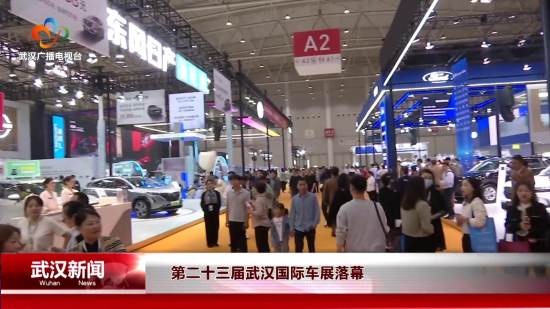 第二十三届武汉国际车展落幕 销售金额逾42亿元
