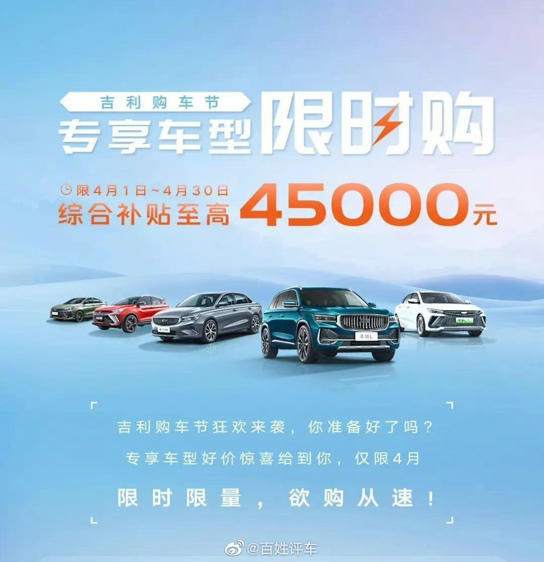 吉利汽车限时优惠政策，综合补贴最高达4.5万元