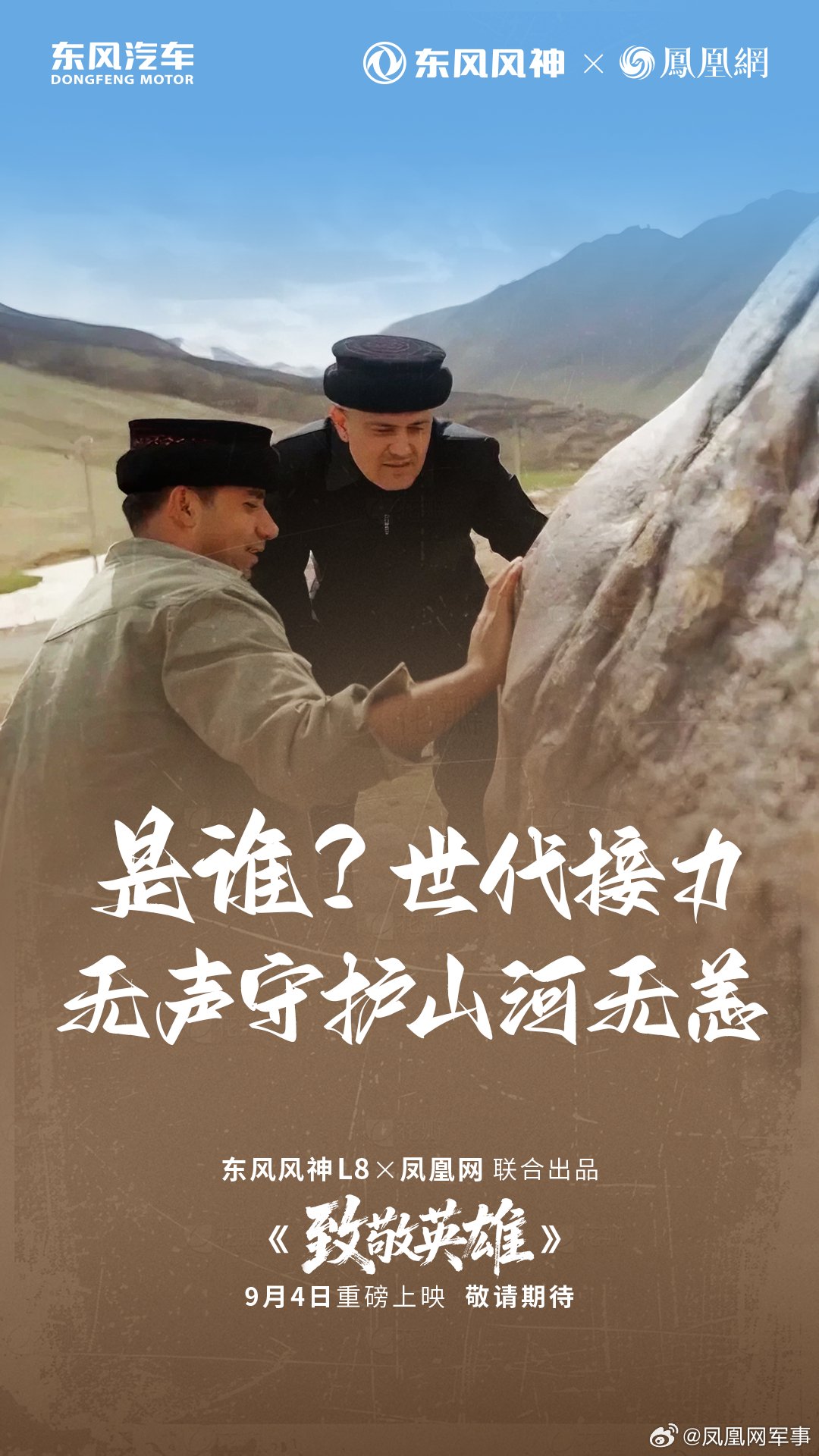 东风风神L8与英雄并肩，9月4日共寻不凡答案