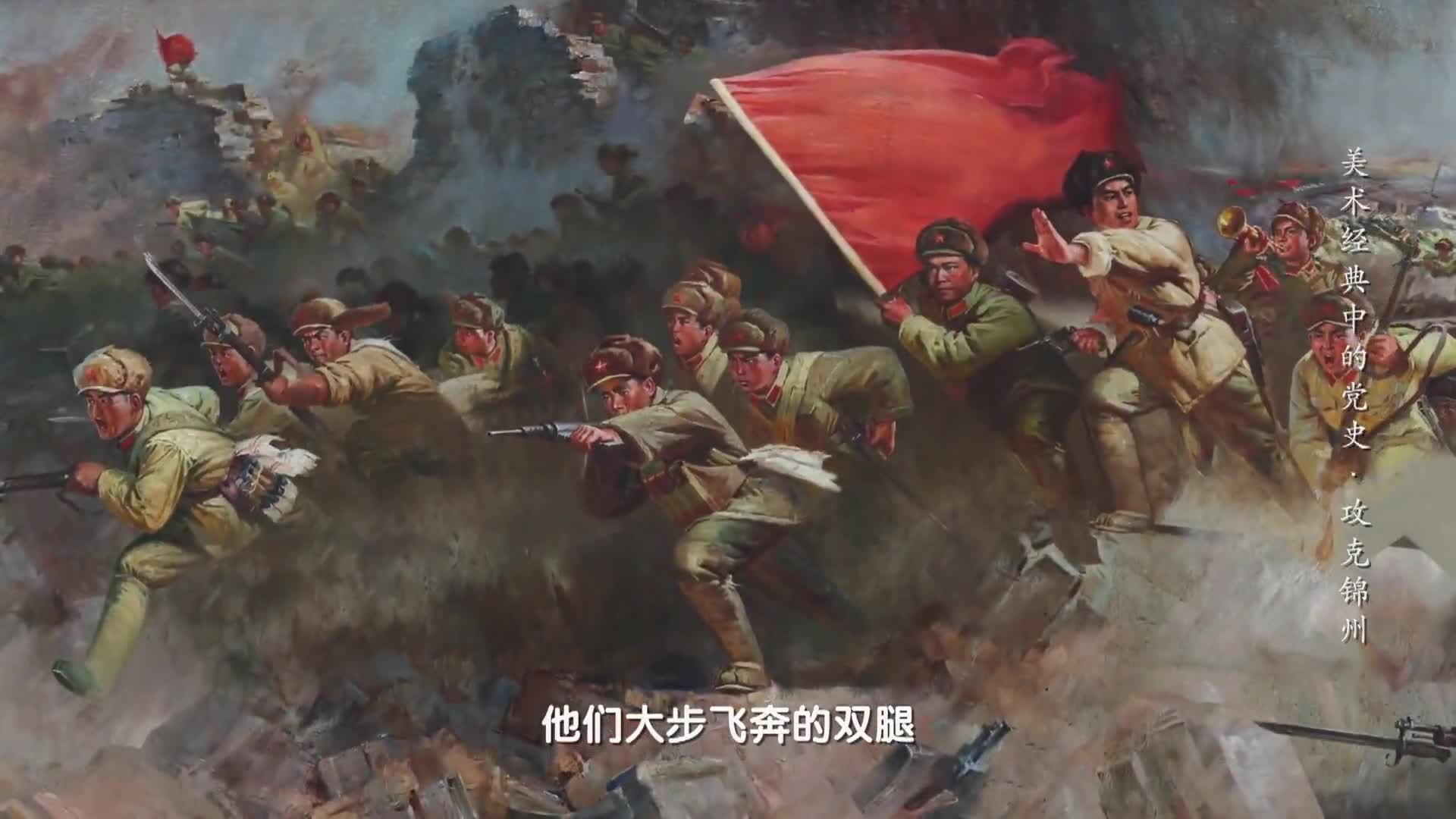 战锦方为大问题美术经典中的党史邀您走近油画攻克锦州