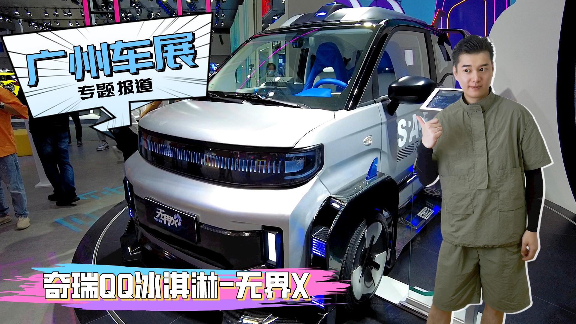 奇瑞QQ冰淇淋无界X亮相广州车展