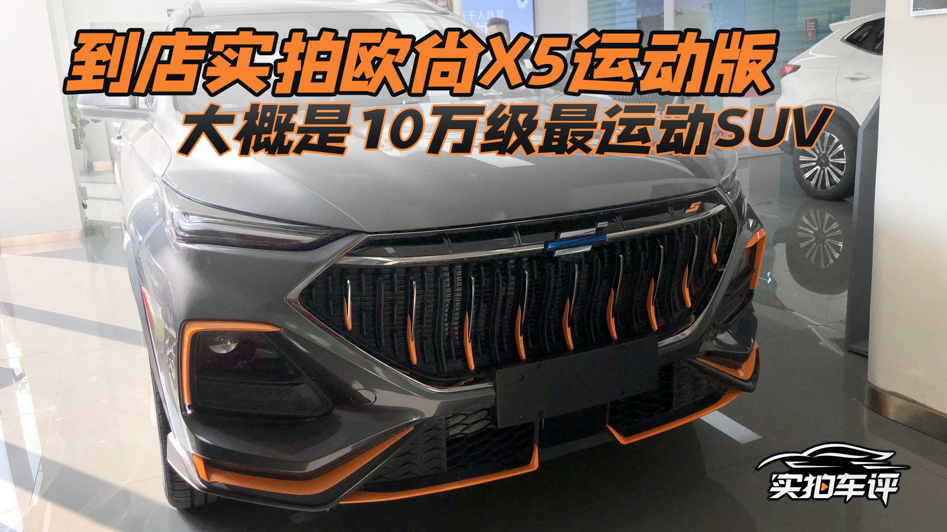 到店实拍欧尚X5运动版，大概是10万级最运动SUV