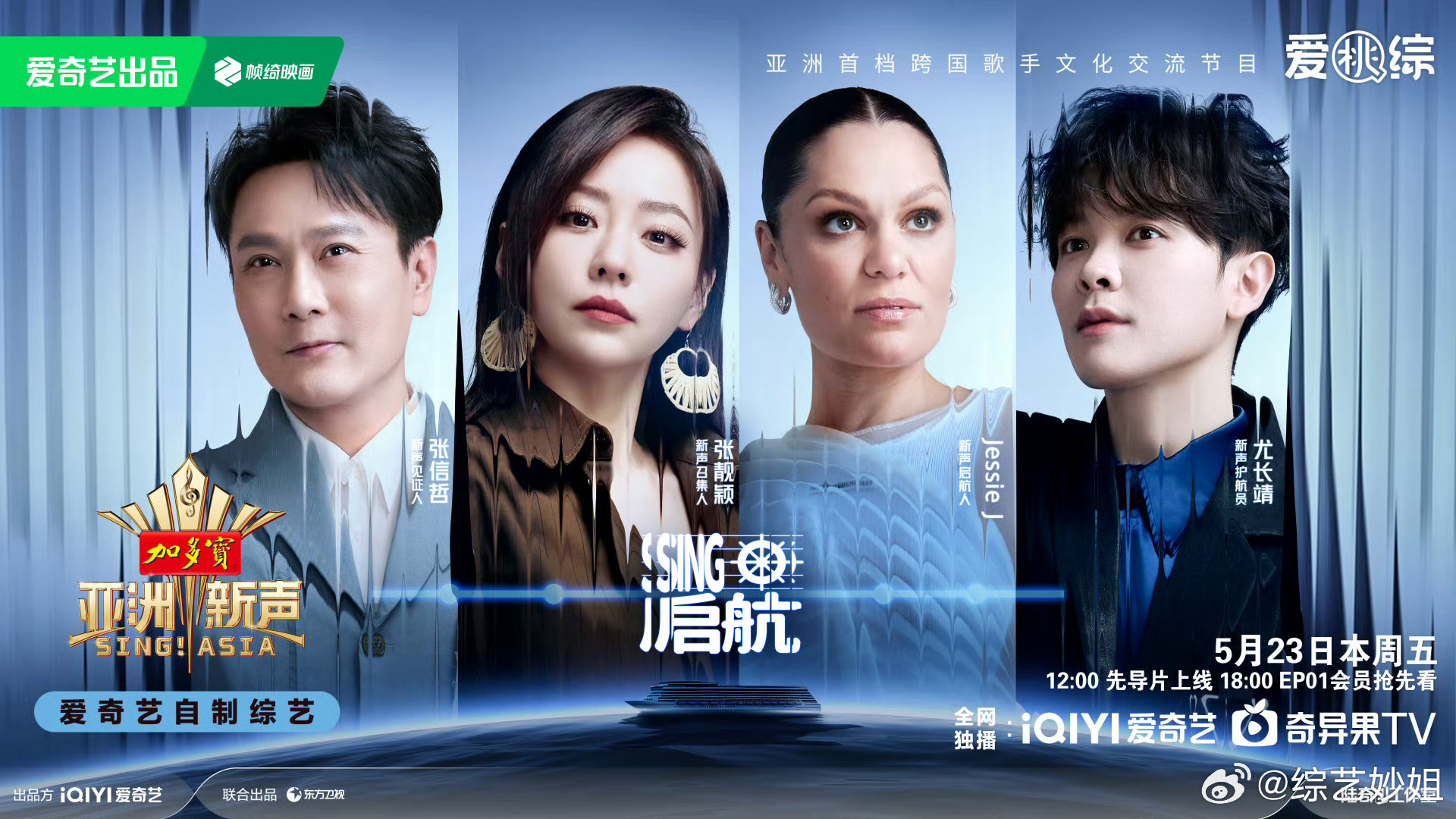 《亚洲新声》官宣11位导师：JessieJ、张靓颖、工藤静香、张信哲、丹长、苏有