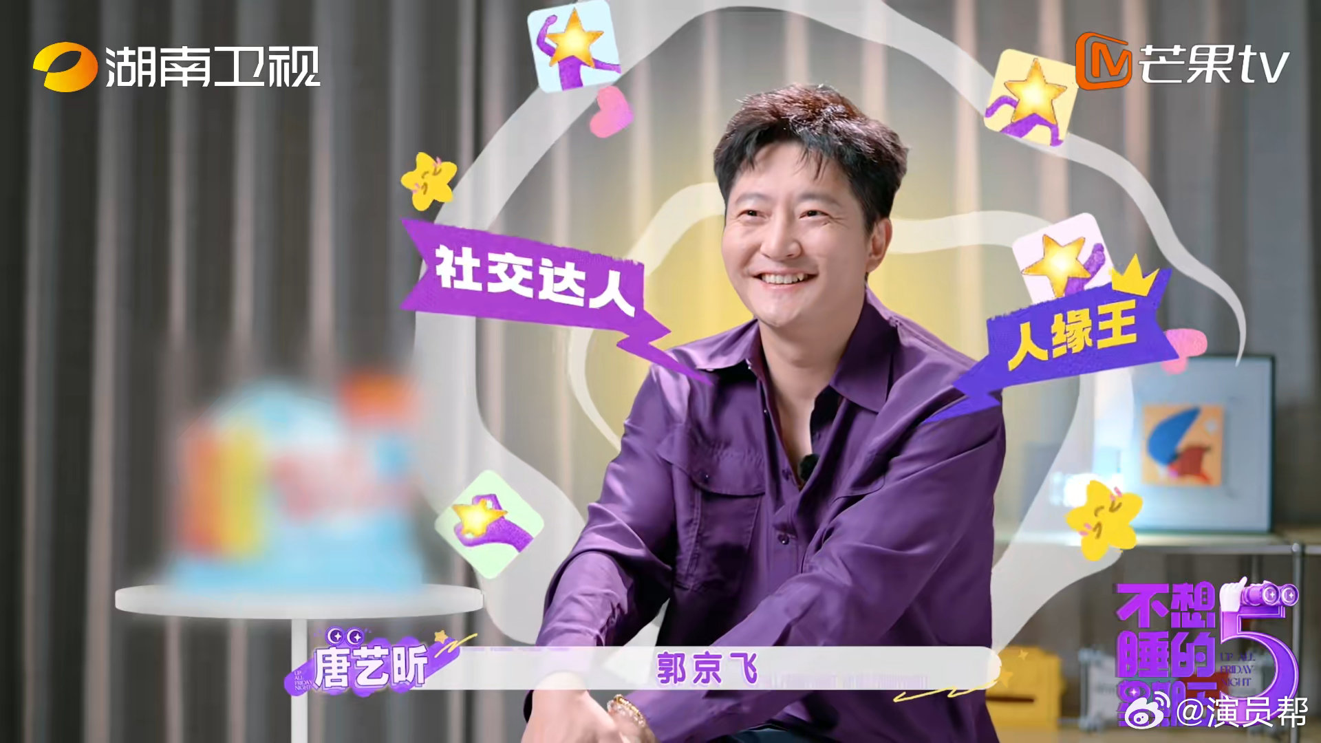 年轻后辈纷纷主动靠近郭京飞，周翊然黄明昊等人都十分信赖这位前辈