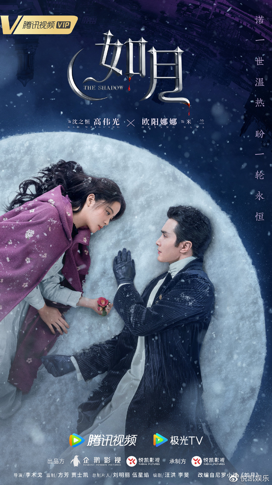 《如月》 卧雪而眠海报曝光 高伟光欧阳娜娜共赴雪月童话