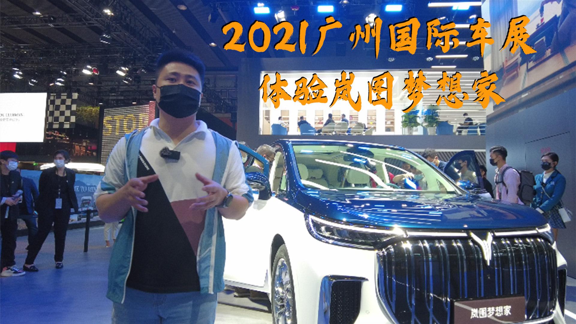 坐上这台MPV你就是MVP！车展体验岚图梦想家