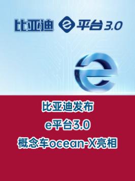 比亚迪发布e平台3.0，概念车ocean-X亮相。