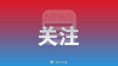 济宁8个社区上榜2023年度山东省综合减灾示范社区名单