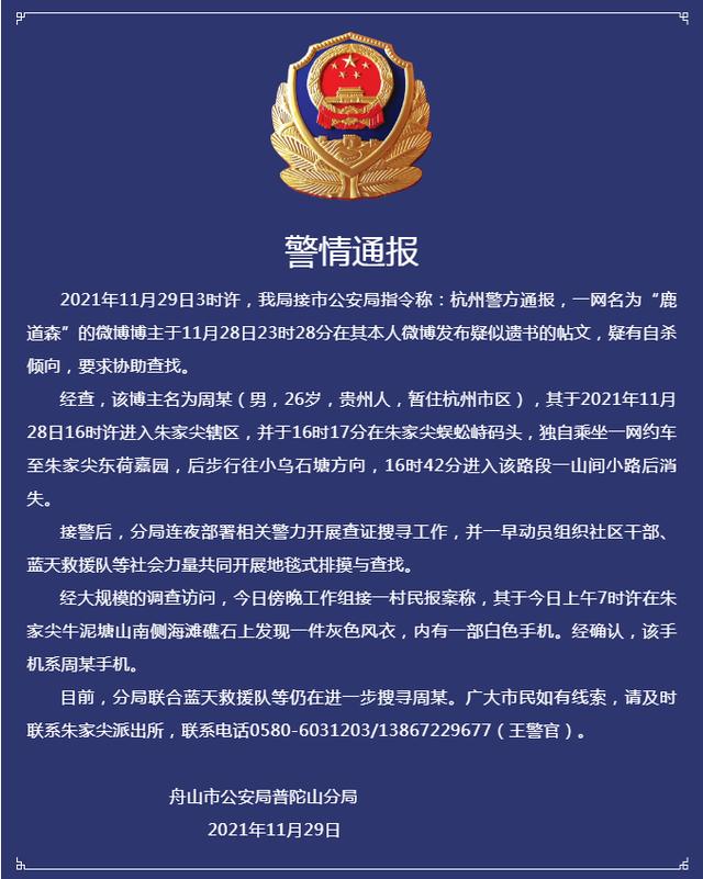 “鹿道森”,你在哪里?26岁摄影师留下“遗书”失联,舟山警方发布通报,找到衣物手机……休闲区蓝鸢梦想 - Www.slyday.coM “鹿道森”,你在哪里?26岁摄影师留下“遗书”失联,舟山警方发布通报,找到衣物手机……休闲区蓝鸢梦想 - Www.slyday.coM