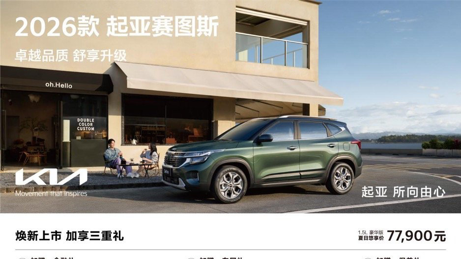 2026款起亚赛图斯领潮上市 1.5L豪华版仅售7.79万