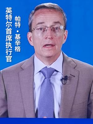 英特尔首席执行官帕特61基辛格强调要共同推进发展和创新