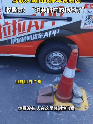 驾驶人询问收停车费原因，收费员：“进我们村的场地了”。