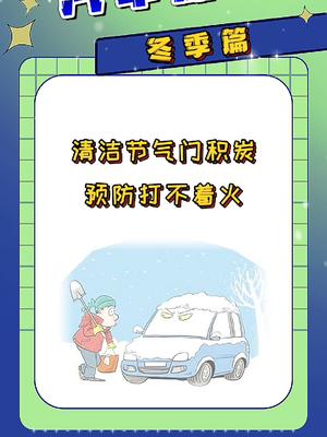 冬季爱车养护清洗节气门