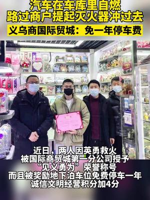 汽车在车库里自燃，路过商户提起灭火器就冲了过去，义乌商国际贸城：免一年停车费