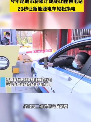 今年昆明市将累计建成40座换电站！20秒让新能源电车轻松换电昆明 新能源 快速 城市建设