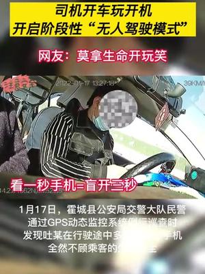 太危险！司机开车玩手机，开启“阶段性无人驾驶”模式！开车玩手机 看1秒手机＝3秒钟盲开 新疆交警