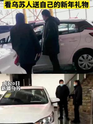 新年换新车 来年行大运 看乌苏人送自己的新年礼物买新车 新年礼物