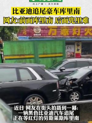 比亚迪追尾豪车库里南@高度新闻