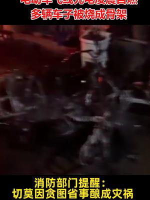 监控实拍！电动车飞线充电凌晨自燃，多辆车子被烧成骨架