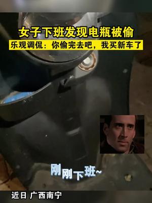 你偷完去吧，我买新车了。 电动车