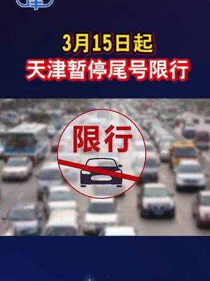 3月15日起，天津暂停实施机动车尾号限行！