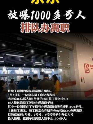 京东被曝1000多号人排队办离职京东裁员 京东 12