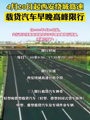4月20日起，西安绕城高速载货汽车早晚高峰限行࿆西安