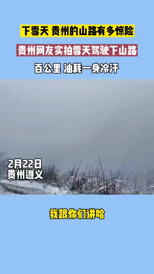 太危险，贵州网友实拍下雪天下山路，网友：百公里油耗一身冷汗！