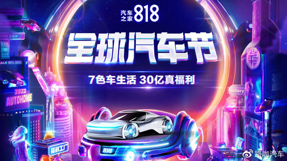 福利卷出新高度？汽车之家联手央视开启818全球汽车节