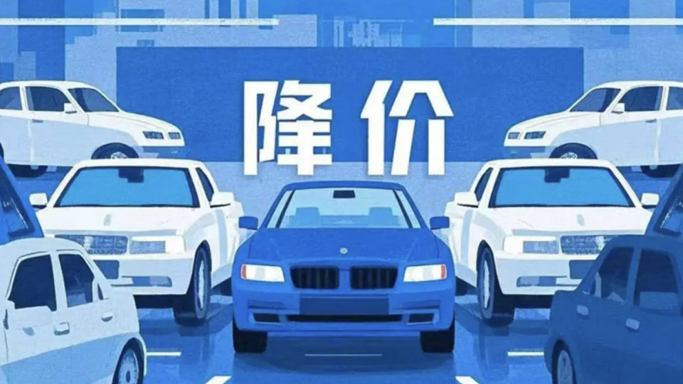 权威部门出手，对过度价格战说不！