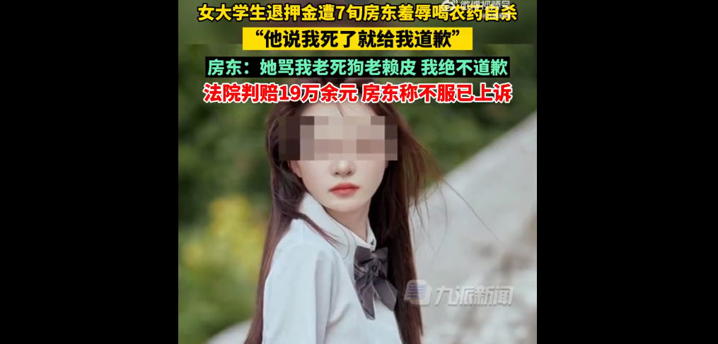 房东辱骂女大学生致死案被判赔19万元